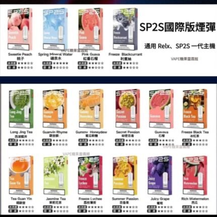 SP2S煙彈｜國際版｜ SP2S煙彈｜通用Relx主機一代 霧化彈